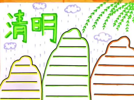 省心省事,小朋友可以自己画的清明节手抄报,快喊小朋友来画手抄报啦#清明节手抄报 #清明节手抄报模版 #手抄报 #简单易学