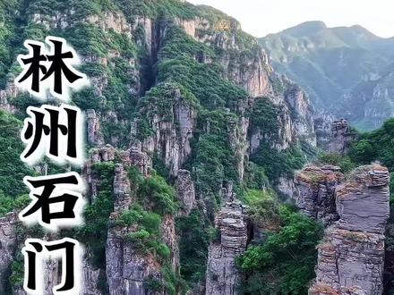 无门票无停车费, 林州石门景区位于河南省林州市临淇镇白泉村东南方向约3公里处,属于太行山脉淇南支脉,海拔1200多米。以下是关于该景区的介绍:
自然景观
• 石门奇观:景区入口处有两座陡峭的峭壁相对雄峙,状如门户,故而得名“石门”。从这里进入峡谷,仿佛踏入了一个神奇的世界。
• 奇峰怪石:景区内山峰连绵起伏,山体高大巍峨,气势雄伟。石柱、石头形态各异,有的从前面看平淡无奇,但转过山弯再看却别有洞天,还有的似海象探头、似手印示人、似卧羊闲休、似鸵鸟仰天。
• 清泉溪流:山间清泉绕山,溪水潺潺,有的喷水成柱,有的如吐珍珠,有的依地浸漫,有的滴答作响,它们最终汇成了美丽的溪流,为景区增添了灵动之美。
人文景观
• 石门寺:石门寺村因村旁的古老寺院石门寺得名,该寺至少有1000余年历史,寺前曾有股山泉水,传说每年会流出一捧沙金,足够寺庙一年开支。
• 古道:峡谷中有一条通往外地的古道,由碎石铺就,走在上面,仿佛能感受到历史的沧桑变迁,古道中还有一处高耸的石柱,有“一夫当关,万夫莫开”之势。#悬崖峭壁上的风景 #带你一起去看风景 #河南旅游景点推荐