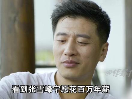 张雪峰宁愿花百万年薪在外面请高管,也不肯给7年老员工升职加薪 #张雪峰 #涨工资 #打工人 #娱乐评论大赏 #职场