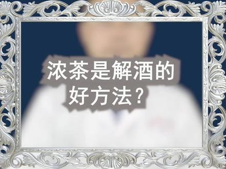 很多人都认为在喝醉酒后,一杯浓茶是解酒的好方法 @震洋健康