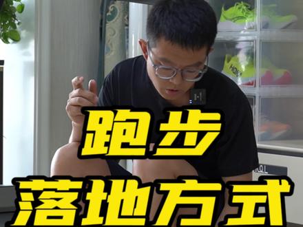 跑步的落地方式!你是哪一种?脚后跟?前脚掌?#马拉松 #跑步 #运动 #dou是知识
