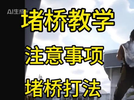 科比教堵桥#三角洲 #堵桥#龙团座