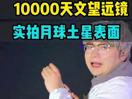 10000的超级大倍数天文望远镜,能把月球放大多少倍?#天文 #天文奇观 #天文望远镜 #月球