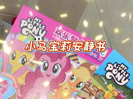 小马宝莉#dou上热门 #小马宝莉 #小马宝莉安静书