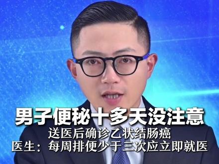 男子便秘十多天没注意 送医后粪便从口腔喷出 确诊乙状结肠癌 医生:每周排便少于三次应立即就医