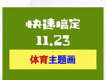 一分钟学会体育主题画#巨量有数@巨量算数 #体育手抄报 #体育精神 #运动儿童画 #运动会主题画 #少儿美术 #儿童美术 #儿童绘画 #创意美术