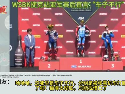 外网炸锅!WSBK捷克站亚军赛后直言“车子不行”!越南网友:这是被张雪机车打服了吧! #张雪机车 #WSBK #抖音商城 #张雪机车四冠