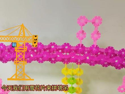 雪花片拼装之塔吊#雪花片 #手工 #学会快去试试吧🔥