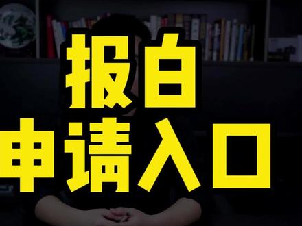 报白申请入口在哪里 报白申请入口,报白申请入口在哪里,小店报白有那些方法,特殊类目报白需要什么资质。#报白 #报白申请入口 #报白名单 #报白名单操作方法 #报白入口