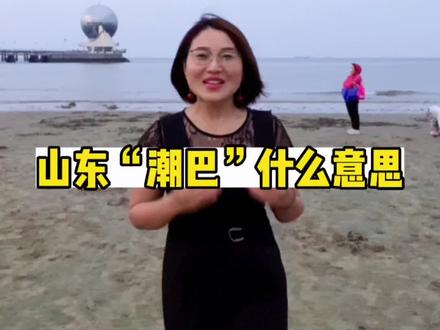 在山东,有人叫你“潮巴”,要不要感谢他?#全能导游 #山东 #导游成长计划 #山东方言 #山东人