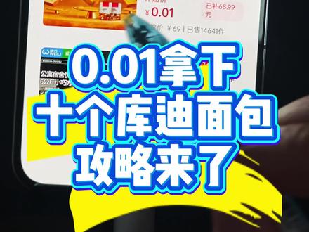 0.01十个库迪小方砖面包攻略来了!库迪面包薅羊毛 库迪吐司 库迪咖啡0.01新人 库迪面包支付宝神券 库迪面包 库迪肉松小方砖 库迪咖啡面包购买 库迪面包团购 库迪面包0.99 库迪面包优惠团购 库迪吐司 库迪小方砖 库迪小方砖面包 库迪面包购买 #库迪 #库迪面包 #库迪咖啡面包 #库迪小方砖面包