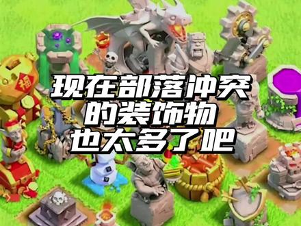 现在部落冲突的装饰物也太多了吧 #部落冲突