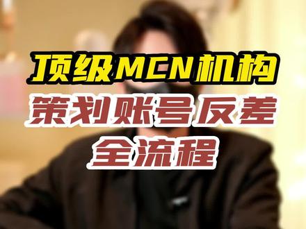 顶级Mcn机构怎么给账号做反差的?#理性讨论 #个人品牌 #个人ip