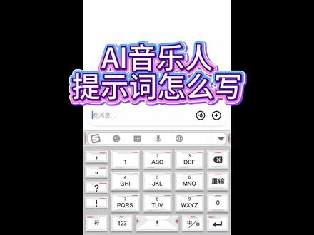 Ai音乐提示词怎么写。#ai音乐 #ai歌曲 #suno #sunoo