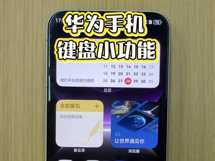 华为手机键盘小功能设置来了#华为手机小技巧 #高远手机