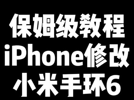 保姆级教程#iphone 修改小米手环6太空人表盘,时间有些长,全是干货,记得看完分享给小伙伴#太空人表盘