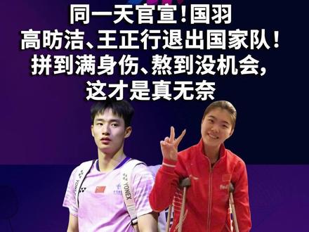 同一天官宣!国羽高昉洁、王正行退出国家队! 4月2号,一个特别的日子,国羽两位选手——高昉洁和王正行,竟然在同一天官宣退出国家队!没有轰轰烈烈的告别仪式,没有铺天盖地的宣传,就一句简单的官宣,藏着太多说不出口的无奈和遗憾。#王正行 #高昉洁 #国羽 退役