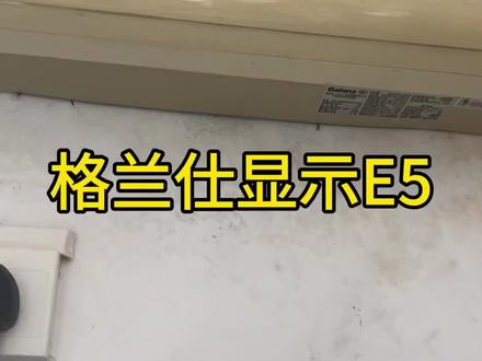 格兰仕显示E5