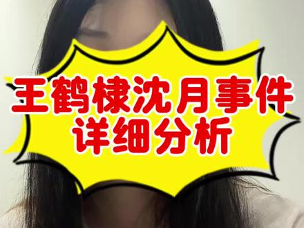 王鹤棣沈月事件详细分析 #王鹤棣 #王鹤棣沈月 #沈月 #吴泽林