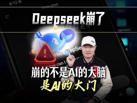 DeepSeek崩溃真相!真正的问题不是算力,是AI的大门 #时代的荣耀 #全球创作者计划 #零基础看懂全球