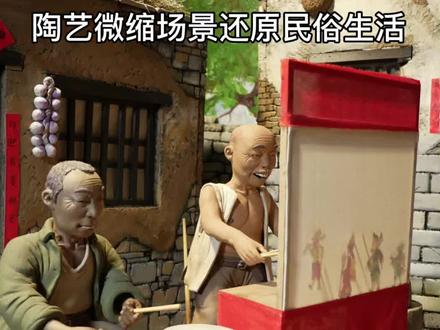 陶艺微缩场景还原民俗生活:皮影戏#微缩场景 #泥塑 #非遗体验 #皮影戏 #创作灵感