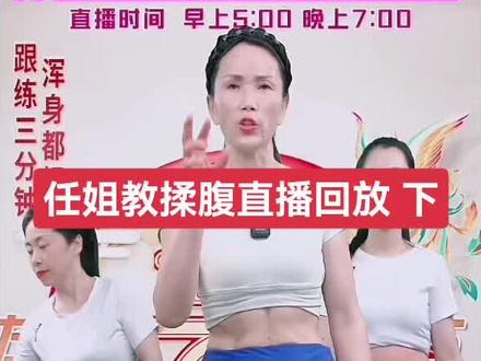 #大肚腩变小蛮腰 任姐教揉腹直播回放下