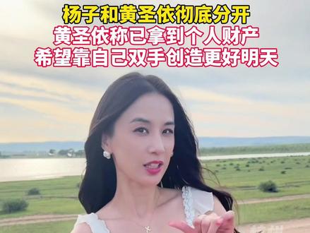 1月16日,《再见爱人》的番外篇中,杨子承认和黄圣依彻底分开了。 #黄圣依杨子彻底分开 #再见爱人