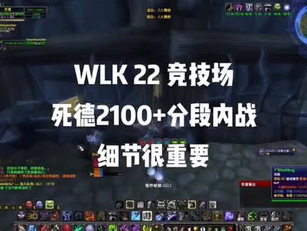 魔兽世界WLK竞技场22死的内战,细节很重要#魔兽世界 #魔兽世界怀旧服 #魔兽青春 #我们比你们多一个世界