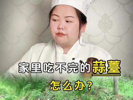 别浪费!:家里吃不完的蒜苔怎么办? #美食教程 #美食分享 #腌蒜薹 #蒜薹丰收 #蔬菜趣事