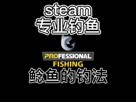 #steam游戏 专业钓鱼鲶鱼的钓法#路亚饵 #游戏