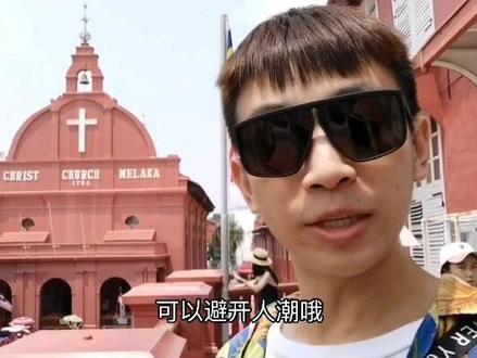 说到#马六甲 给你什么样的印象?这个历史课本上提到过的小城,原来这么好看@抖音小助手 #马来西亚