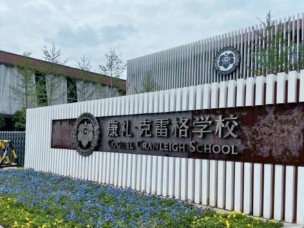 所以刘格格的爸妈早就给她切换赛道了…… ✳️一直以为刘格格是在公立读书,原来早就转学了,现在刘格格和陈浩民的子女同校,也就是就是康礼·克雷格学校
📌一年学费十五万…但这个价格对于国际学校来说是正常的,格格以后肯定也是走留学这个赛道
.
🌎为什么有钱人和明星都喜欢送自己孩子去国际学校呢?
👇其实我们可以简单地总结以下④点
双语体系的培养
多样化的课程体系以及课外活动
录取有保证,轻松升名校
资源扎堆,无法比拟的圈层优势
📍虽然各大城市都会有国际学校,但要论集中度和国际化程度,香港绝对是毋庸置疑
.
🇭🇰香港的教育优势真的是没话说的
📌教育优势
1⃣香港15年mian费义务教育,没有中考五五分流,双语教育
2⃣升学,免考初中及高中,共同享受教育资源
🎓华侨生联考
每年只有小一万学生参加,还只考5门,400分就能上985、211等名校(包含清北复交)
🎓DSE(香港高考)
👉凭借DSE成绩免试升入内地131所高校(含清北复交)
还可以以作为跳板,冲英gG5和美g前20的名校
👉拿香港身份,参加DSE考试。香港15年义务教育,直升高中,避免五五中考分流。只有4万名报考香港各高校,40%上港八大
~
🌈而且这条路径对于普通家庭也可以做到,花费并不高!
毕竟中小学可以留在内地,高中直接参加华侨生联考或者香港高考即可
🌟子女及自身就业优势子女有了香港身份后,可自由选择继续留在内地发展或者去香港,还可把香港当跳板去海外寻找机会。大陆为鼓励香港人内地发展,大湾区(九个市)事业单位优先录取港人,还会给予政策扶持➕资金补贴
#刘格格 #教育规划 #升学规划 #子女教育 #父母必看