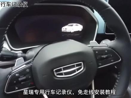 吉利星瑞专用行车记录仪,预留接口取电免走线安装教程,索尼4K带停车监控!#星瑞 #星越l #博越pro