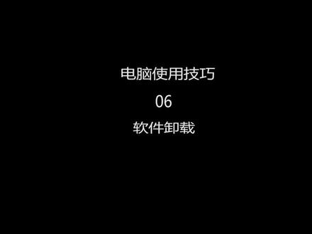 win10系统软件卸载的方法 #windows10 #笔记本电脑 #系统