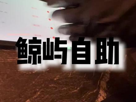 揭秘长春最高端海鲜自助(我消费的团购价格现在已经没有了)#鲸屿海鲜自助餐厅 #海鲜任性吃 #海鲜自助
