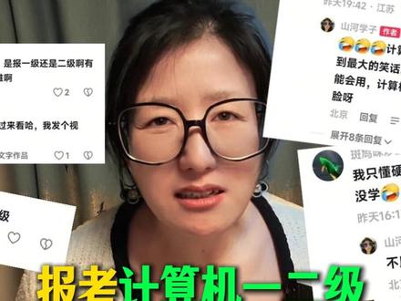 计算机一级、计算机二级,大家关心的几个重要问题! 马上报考计算机等级考试了,很多同学在评论区和私信问我报考的问题,比较多了,回不过来了,这个视频统一回答同学关心的问题:
1、你到底是报考计算机一级还是报计算机二级?
2、计算机二级,对以后工作有用么?
3、计算机二级没用,那我还考么?
4、我没有计算机基础能过么?
5、我报考哪个科目呢?
6、我想对考证书的培训机构的老师说一句?
#大学生 #证 #计算机一级 #计算机二级 #涨知识