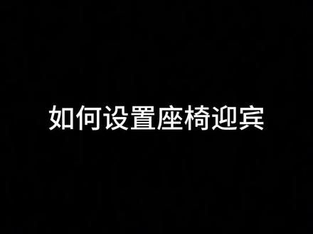#用车小tips 怎么设置座椅迎宾功能#领克 #用车技巧