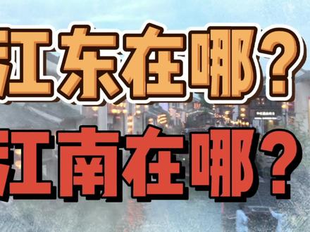 江东和江南在哪儿? #地理 #历史#文化#江南#江东#长江