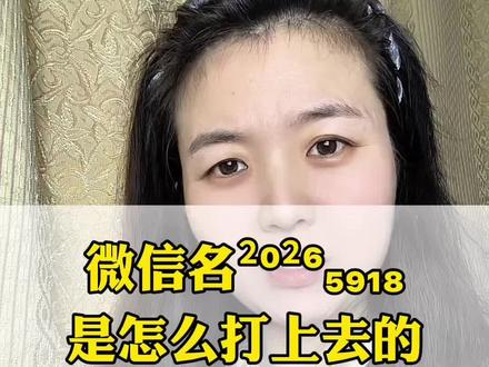 微信名²⁰²⁶₅₉₁₈是怎么打上去的#微信#微信名字 #微信技巧 #涨知识 #知识分享
