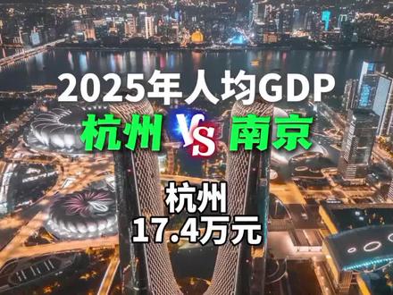 南京VS杭州人均GDP#GDP #人均gdp #南京 #杭州
