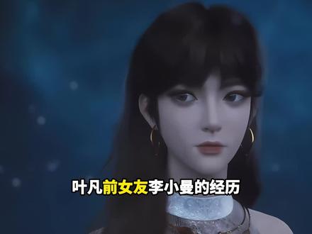 遮天配角李小曼的经历和最后的结局!她的境界实力究竟有多强! #国产动漫 #李小曼 #遮天 #遮天是荒野求生吧 #国漫 #国漫崛起 #国漫加油