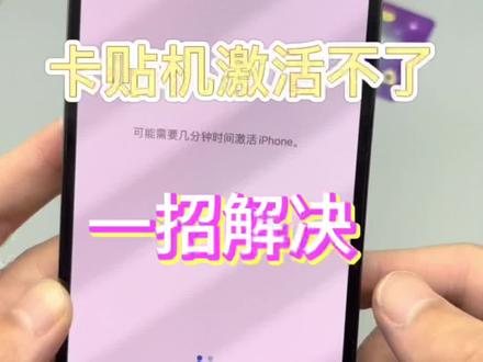 美版卡贴机激活不了怎么办?#有锁机 #二手机 #卡贴机 #黑解