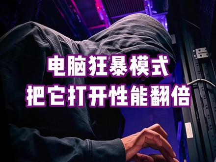 电脑狂暴模式,把它打开性能翻倍!
#电脑技巧 #电脑知识 #计算机 #程序员