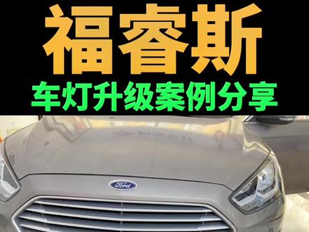福睿斯车灯升级#汽车灯光升级 #LED双光透镜#福睿斯 #阜阳明途车灯