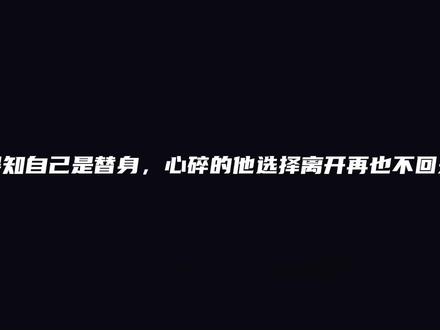 #虐心 傅霜终于看到了画,知道自己是替身…心碎的他,选择离开……#广播剧 #推文 #小说