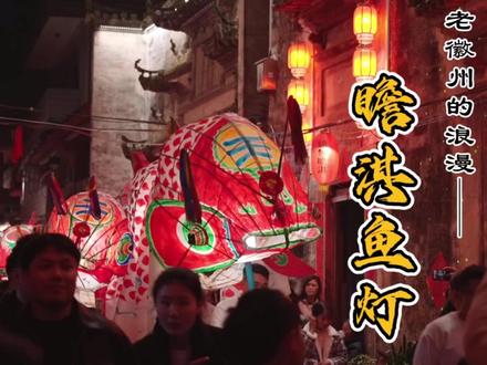 走!去瞻淇看鱼灯!这是古徽州的浪漫,与您同赏。听说这两天要换成青鱼灯了,代表春回大地,有朋友可以带我一起看看吗?👀#古街 #寻找年味 #灯会 #民俗风情 #安徽文旅 #传统文化 #古代文化 #古代文化有新知 #历史文化 #传统习俗#瞻淇鱼灯 @歙县文旅