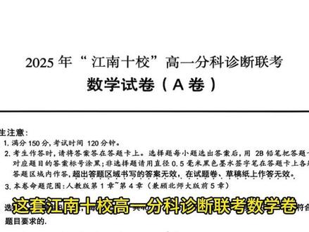 江南十校高一数学分科考!做完你想选文选理? 这套江南十校高一分科诊断联考数学卷,前6题为基础送分,7-11题开始体现思维层次,12-14题及解答题压轴部分则明显拉开差距。
尤其值得注意的是,第8、11、19题融合了函数性质、图像变换、参数讨论等综合能力,已经初步体现出高考压轴题的命题逻辑,对于高一分科有重要的参考价值。
#江南十校 #高一分科考 #高一数学 #函数综合 #不等式