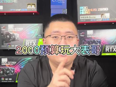 大表哥2 2000就搞定了?#组装电脑 #电脑 #抖音热门