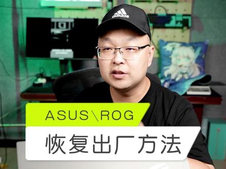 不用去售后,帮你剩下大几百,ROG枪神、魔霸以及部分华硕天选机型真正恢复出厂原始状态的方法,点个赞不过分吧#电脑小技巧 #笔记本电脑 #ROG #数码科技