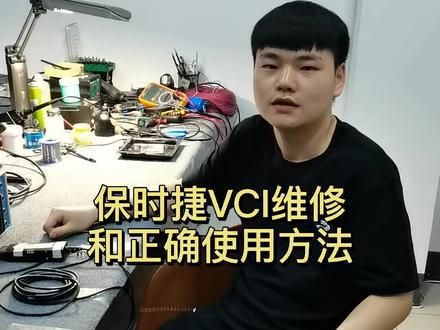 #保时捷VCI维修和正确使用方法 #欢迎下方留言评论